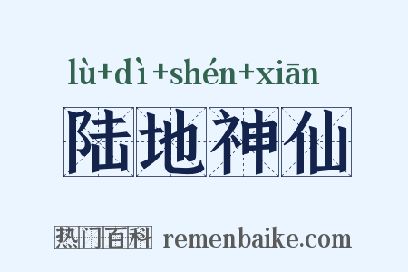 陆地神仙是什么意思的图片